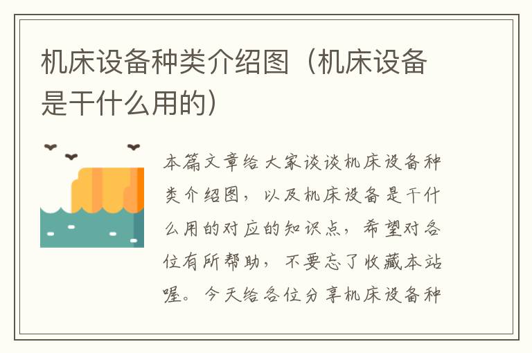 机床设备种类介绍图(机床设备是干什么用的)