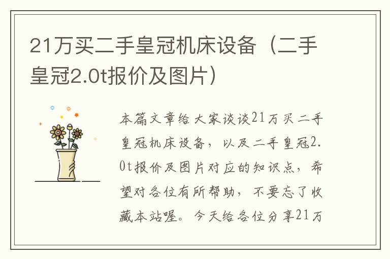 21万买二手皇冠机床设备(二手皇冠2.0t报价及图片)