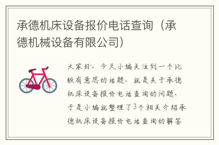 承德机床设备报价电话查询(承德机械设备有限公司)