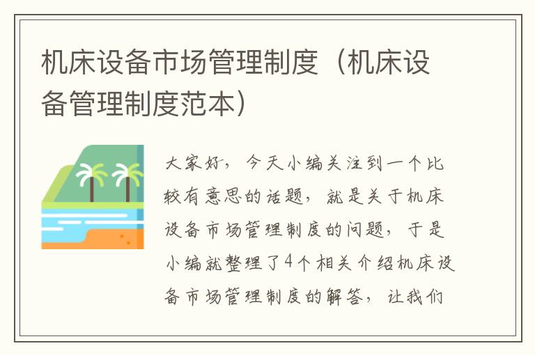 机床设备市场管理制度(机床设备管理制度范本)