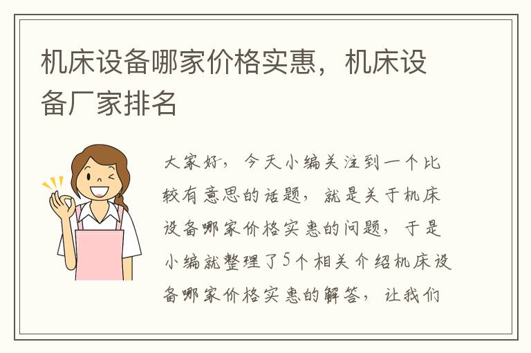 机床设备哪家价格实惠,机床设备厂家排名