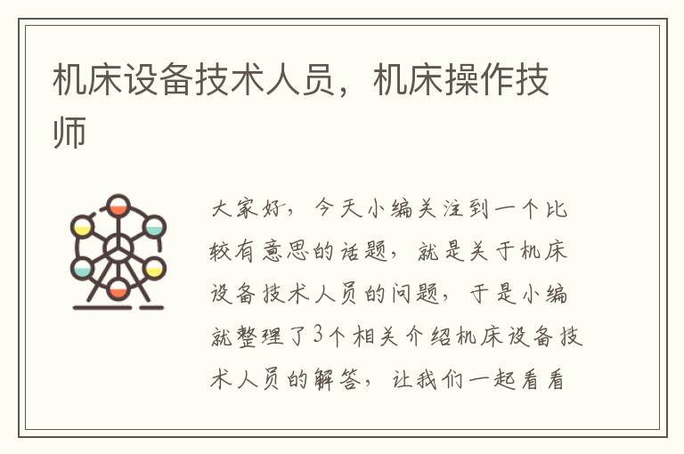 机床设备技术人员,机床操作技师
