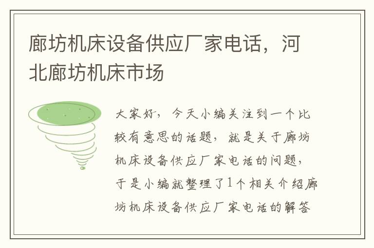 廊坊机床设备供应厂家电话,河北廊坊机床市场