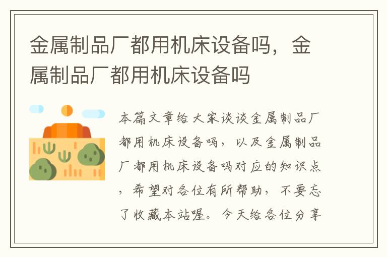 金属制品厂都用机床设备吗,金属制品厂都用机床设备吗