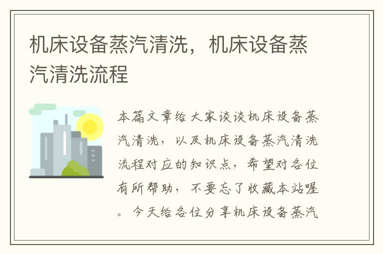 机床设备蒸汽清洗,机床设备蒸汽清洗流程