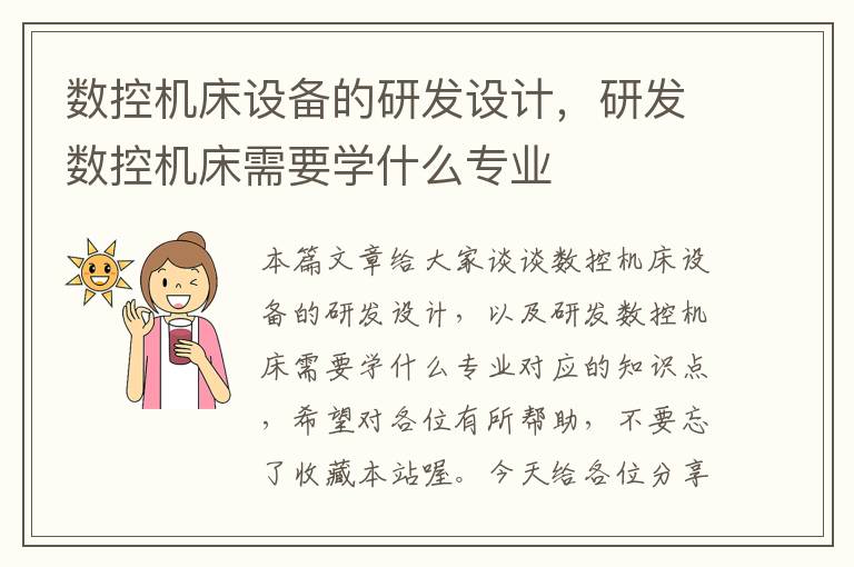 数控机床设备的研发设计,研发数控机床需要学什么专业