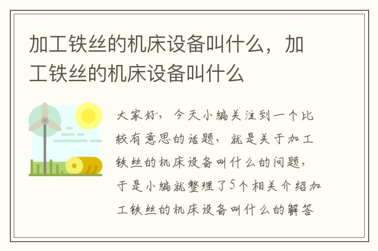 加工铁丝的机床设备叫什么,加工铁丝的机床设备叫什么