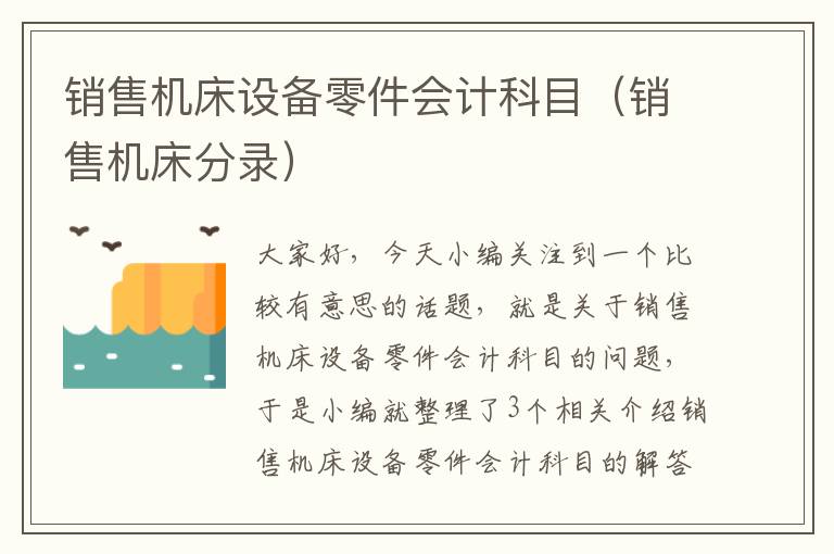 销售机床设备零件会计科目(销售机床分录)