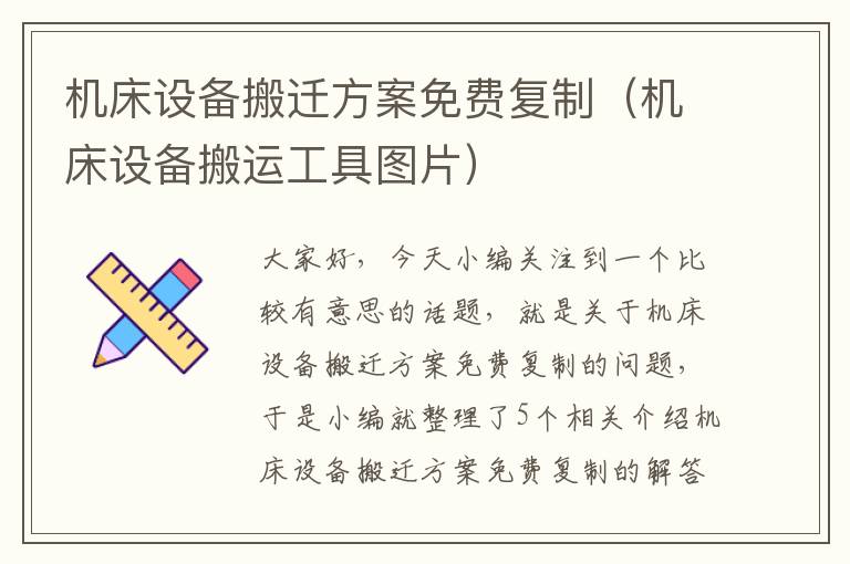 机床设备搬迁方案免费复制(机床设备搬运工具图片)