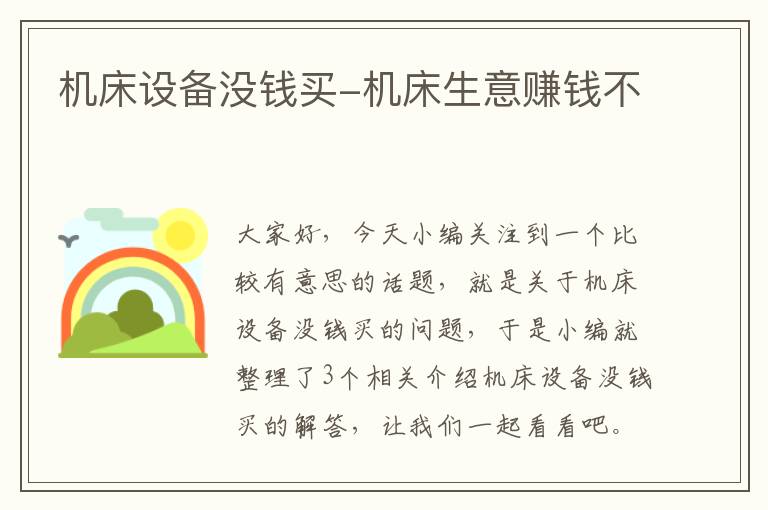 机床设备没钱买-机床生意赚钱不