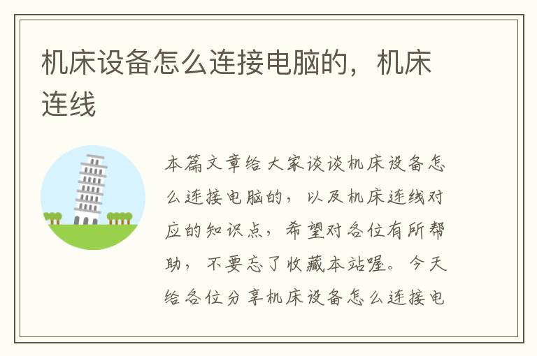 机床设备怎么连接电脑的,机床连线
