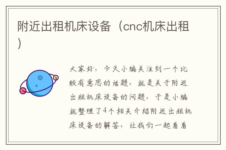 附近出租机床设备(cnc机床出租)