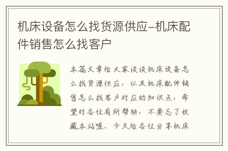 机床设备怎么找货源供应-机床配件销售怎么找客户