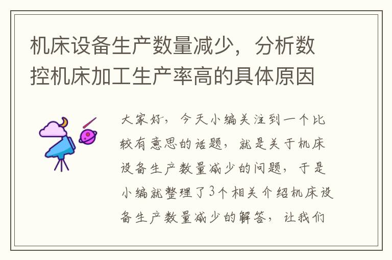 机床设备生产数量减少,分析数控机床加工生产率高的具体原因