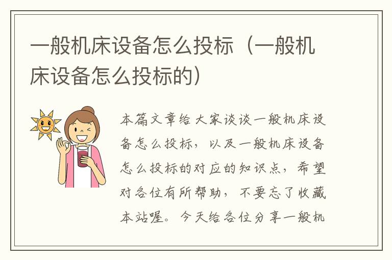 一般机床设备怎么投标(一般机床设备怎么投标的)