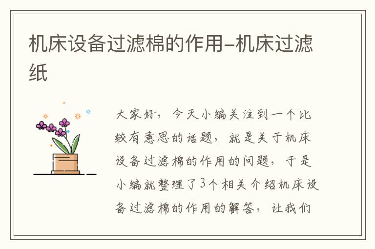 机床设备过滤棉的作用-机床过滤纸