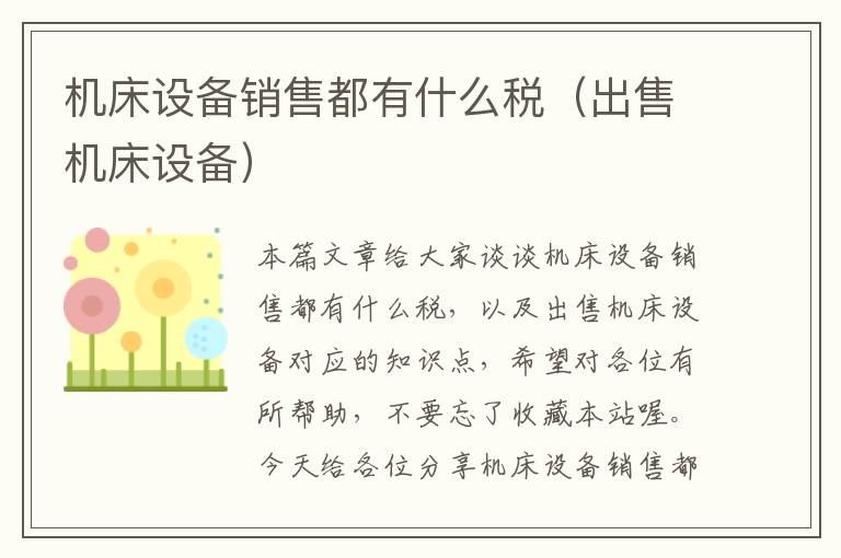 机床设备销售都有什么税(出售机床设备)