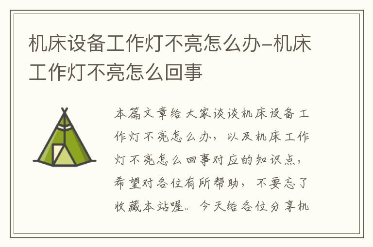 机床设备工作灯不亮怎么办-机床工作灯不亮怎么回事