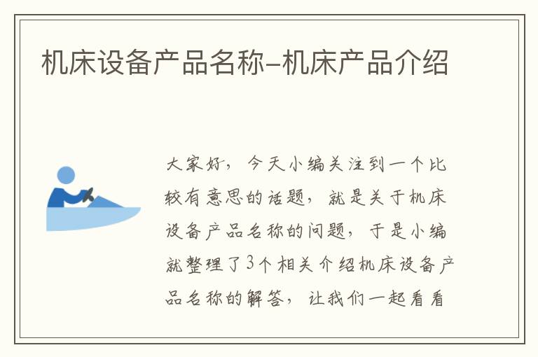 机床设备产品名称-机床产品介绍
