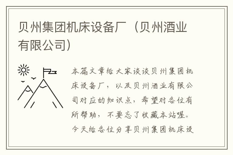 贝州集团机床设备厂(贝州酒业有限公司)