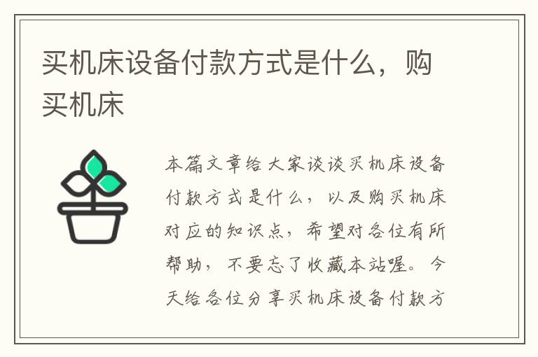 买机床设备付款方式是什么,购买机床