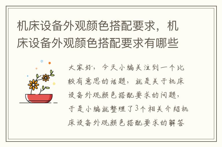 机床设备外观颜色搭配要求,机床设备外观颜色搭配要求有哪些