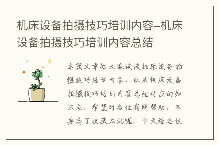 机床设备拍摄技巧培训内容-机床设备拍摄技巧培训内容总结