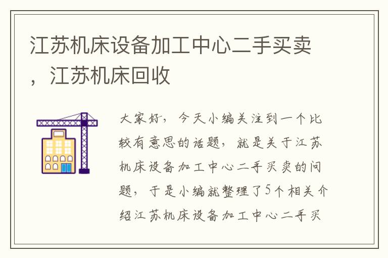 江苏机床设备加工中心二手买卖,江苏机床回收
