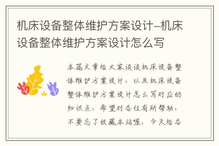机床设备整体维护方案设计-机床设备整体维护方案设计怎么写