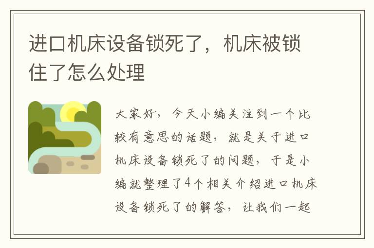 进口机床设备锁死了,机床被锁住了怎么处理