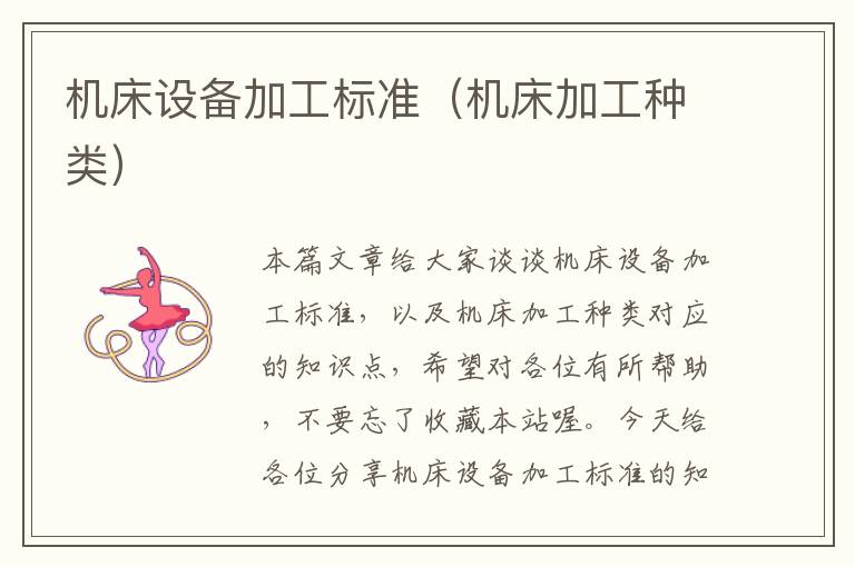 机床设备加工标准(机床加工种类)