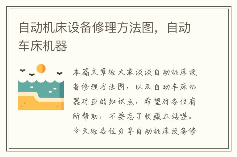 自动机床设备修理方法图,自动车床机器