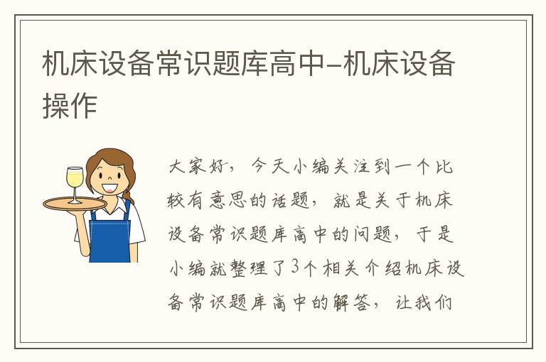机床设备常识题库高中-机床设备操作