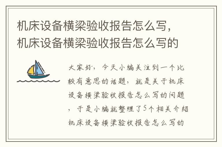 机床设备横梁验收报告怎么写,机床设备横梁验收报告怎么写的