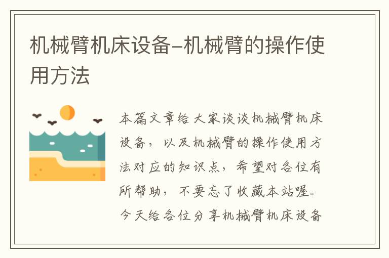机械臂机床设备-机械臂的操作使用方法