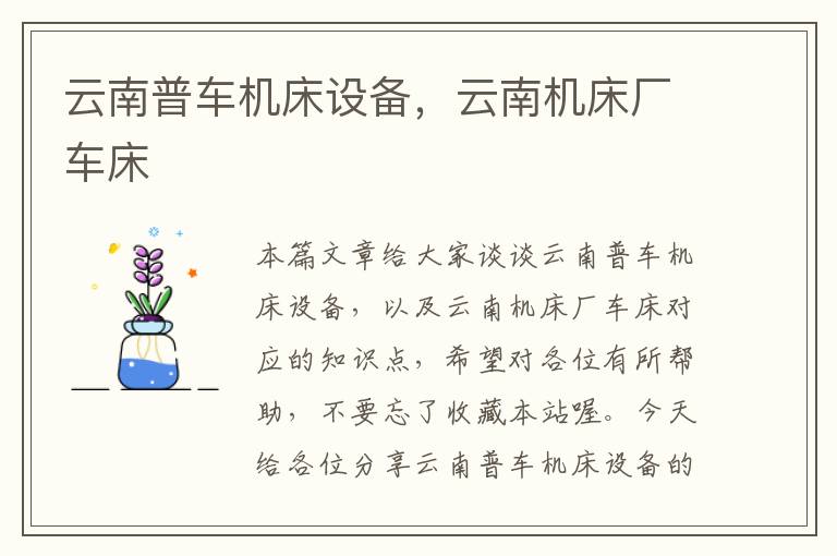 云南普车机床设备,云南机床厂车床