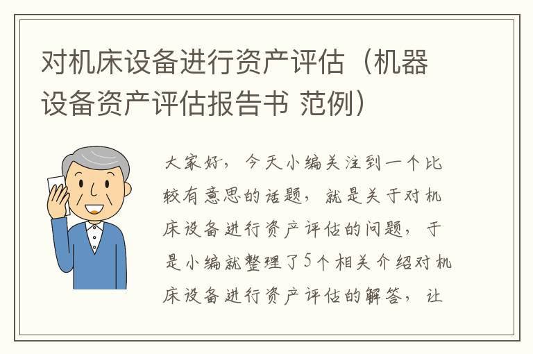 对机床设备进行资产评估(机器设备资产评估报告书 范例)