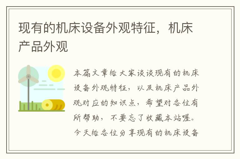 现有的机床设备外观特征,机床产品外观