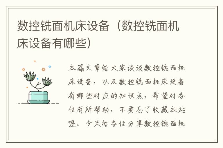 数控铣面机床设备(数控铣面机床设备有哪些)
