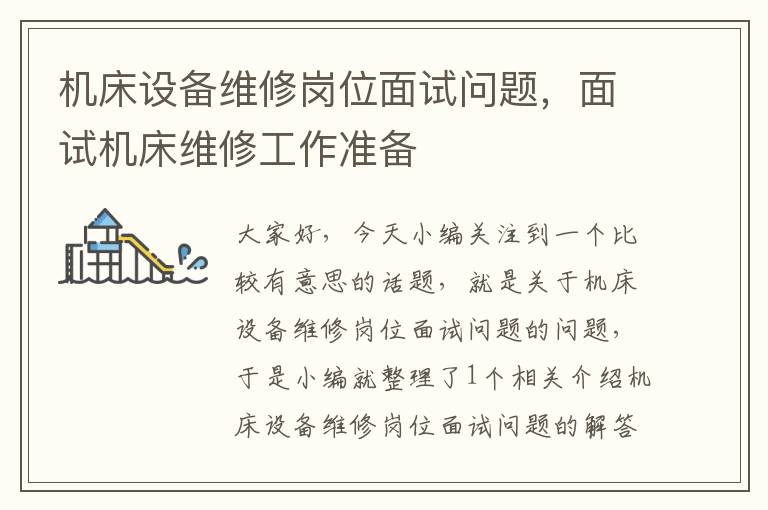 机床设备维修岗位面试问题,面试机床维修工作准备