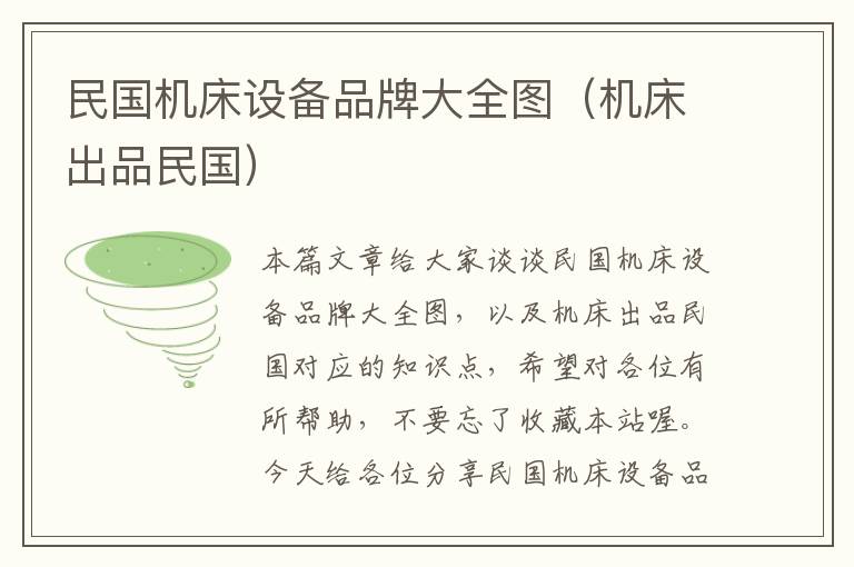 民国机床设备品牌大全图(机床出品民国)