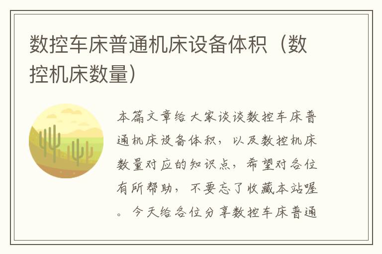 数控车床普通机床设备体积(数控机床数量)