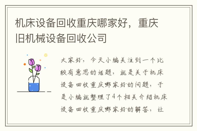 机床设备回收重庆哪家好,重庆旧机械设备回收公司