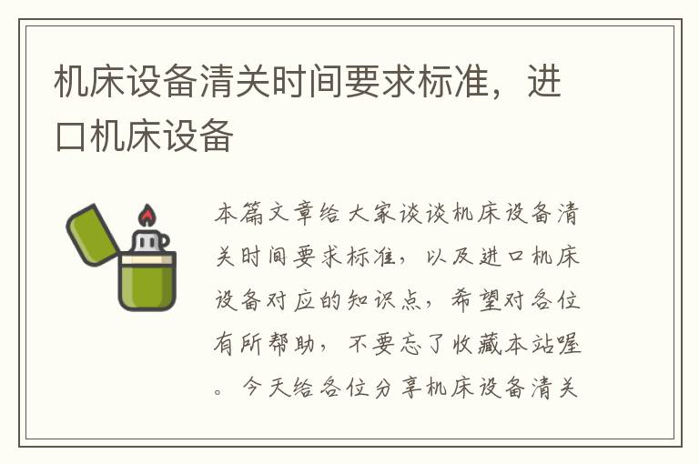 机床设备清关时间要求标准,进口机床设备