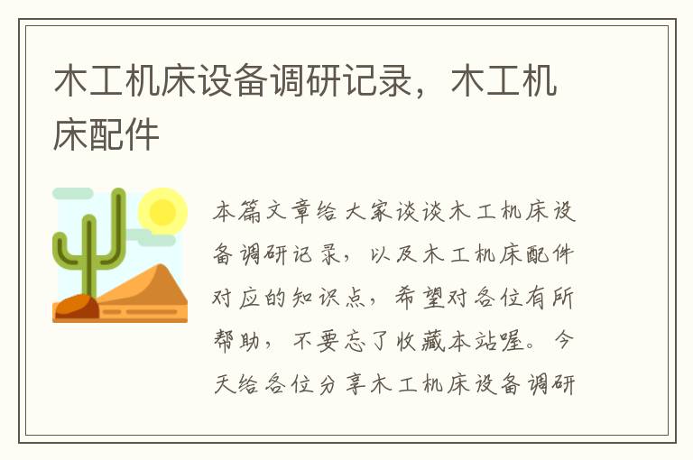 木工机床设备调研记录,木工机床配件