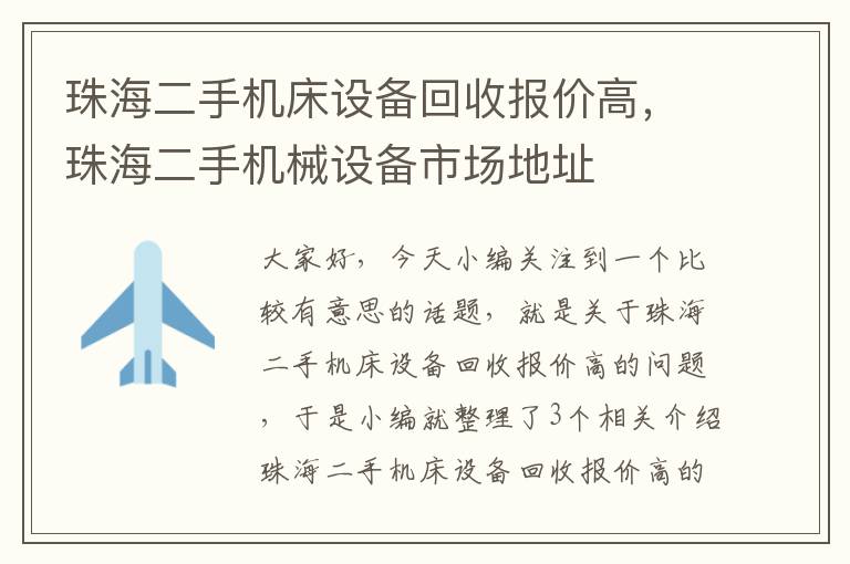 珠海二手机床设备回收报价高,珠海二手机械设备市场地址