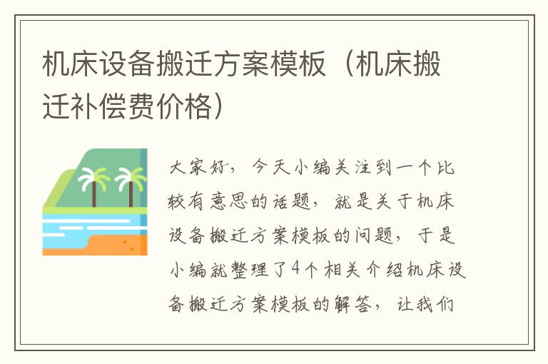 机床设备搬迁方案模板(机床搬迁补偿费价格)