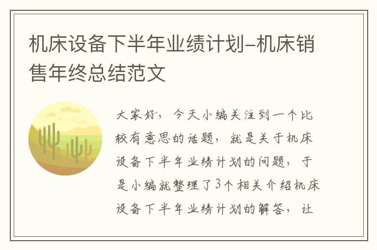 机床设备下半年业绩计划-机床销售年终总结范文