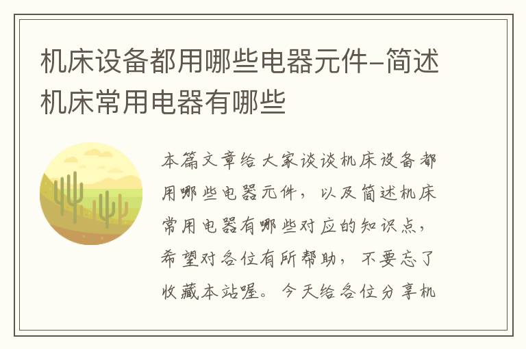 机床设备都用哪些电器元件-简述机床常用电器有哪些