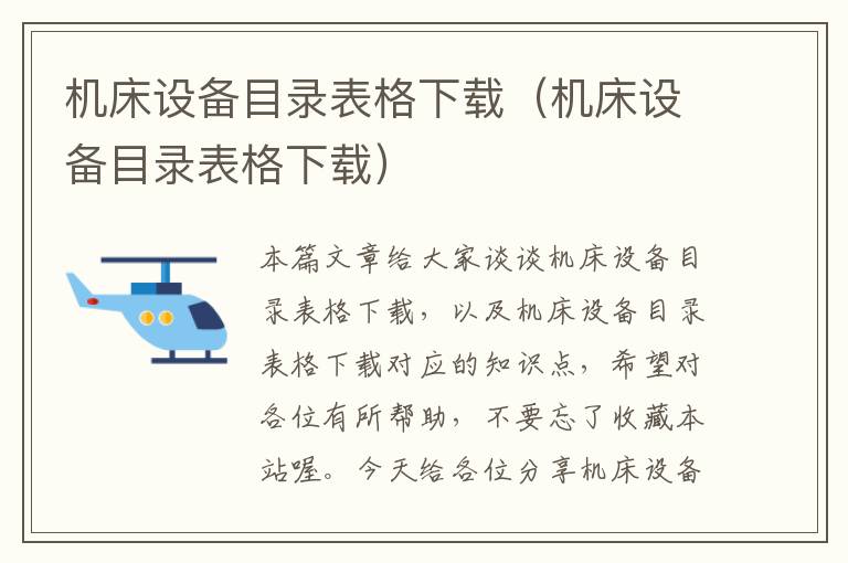 机床设备目录表格下载(机床设备目录表格下载)
